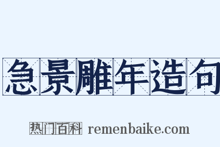 急景雕年造句是什么意思的图片